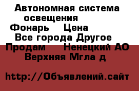 Автономная система освещения GD-8050 (Фонарь) › Цена ­ 2 200 - Все города Другое » Продам   . Ненецкий АО,Верхняя Мгла д.